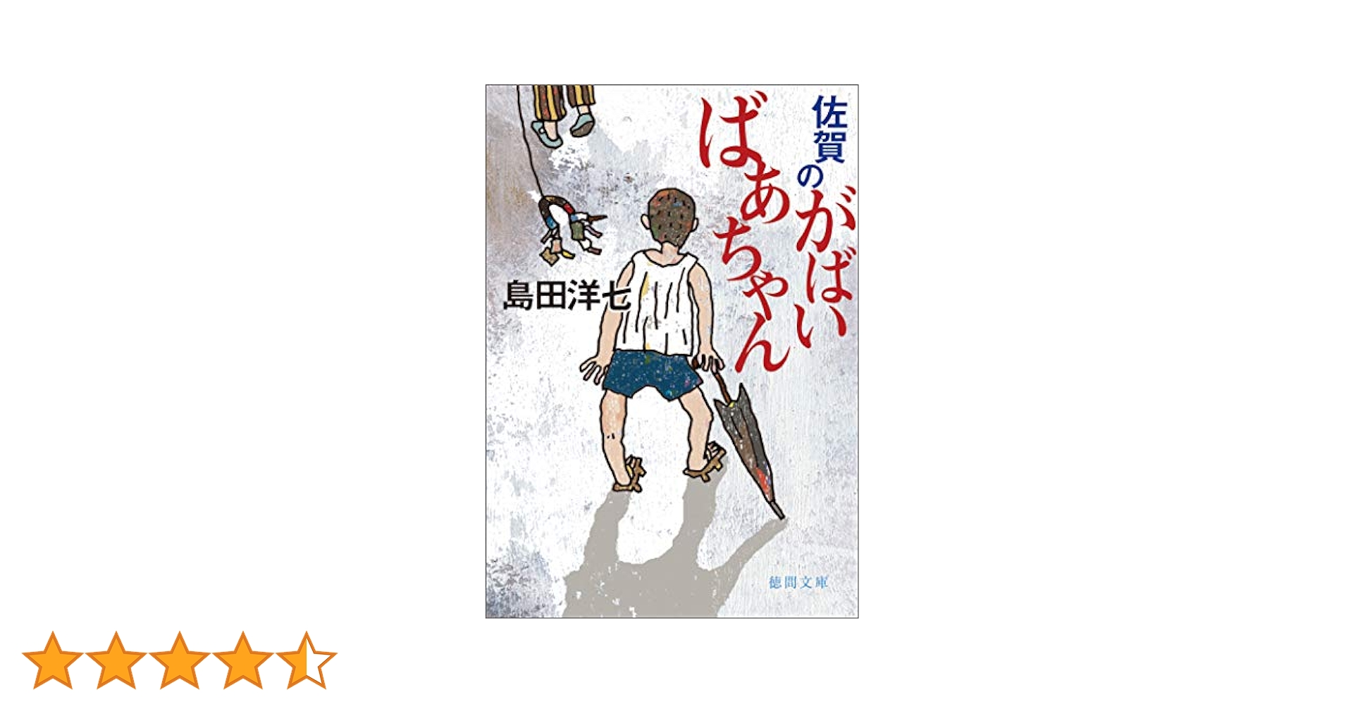Amazon.co.jp: 佐賀のがばいばあちゃん (徳間文庫) eBook : 島田